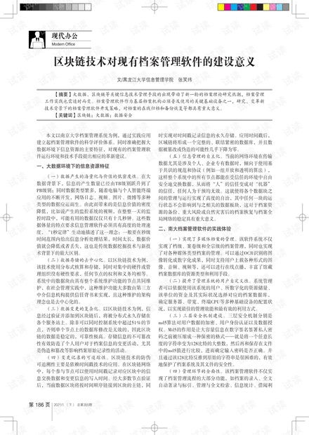 区块链技术 重塑档案管理软件的新蓝图